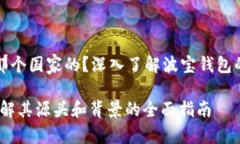 波宝钱包是那个国家的？