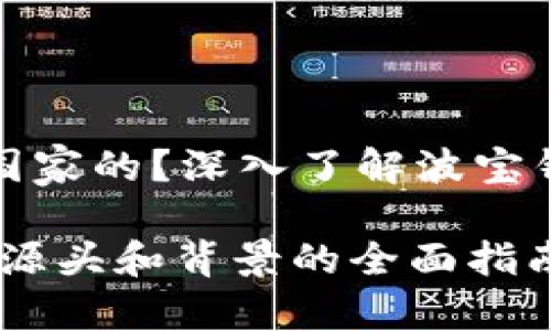 波宝钱包是那个国家的？深入了解波宝钱包的背景与运作

波宝钱包：了解其源头和背景的全面指南