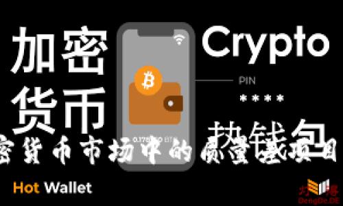 2023年加密货币市场中的质量差项目分析与识别