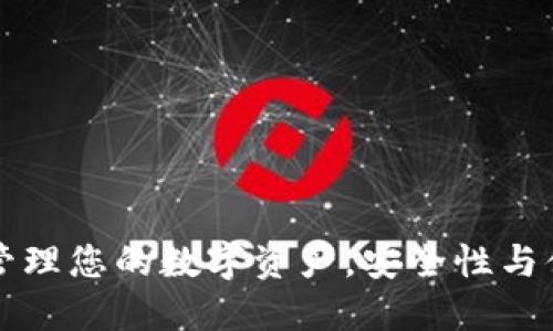 Neo钱包：一站式管理您的数字资产，安全性与便捷性的完美结合