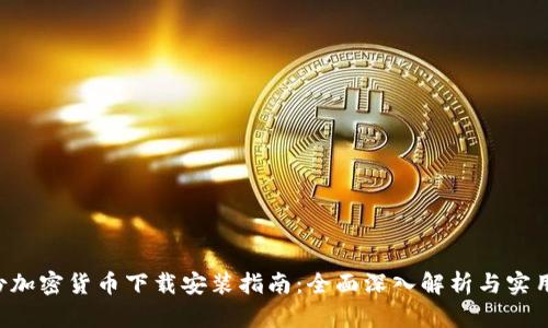 3月份加密货币下载安装指南：全面深入解析与实用技巧