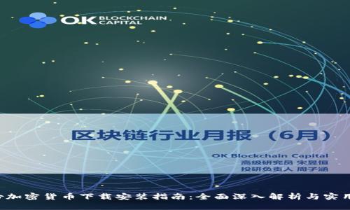 3月份加密货币下载安装指南：全面深入解析与实用技巧