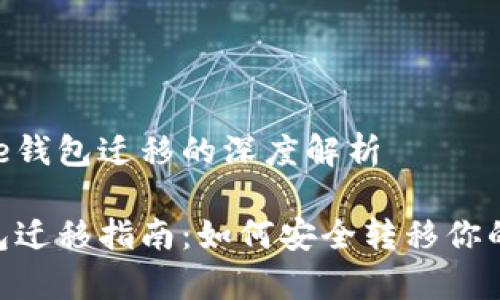 关于Ripple钱包迁移的深度解析

Ripple钱包迁移指南：如何安全转移你的数字资产