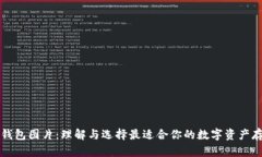区块链钱包图片：理解与