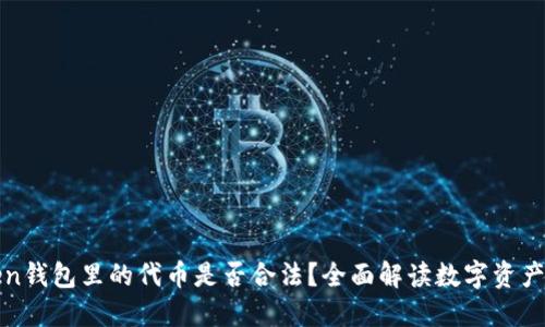 在imToken钱包里的代币是否合法？全面解读数字资产的合规性