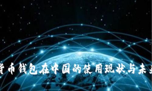 加密货币钱包在中国的使用现状与未来展望