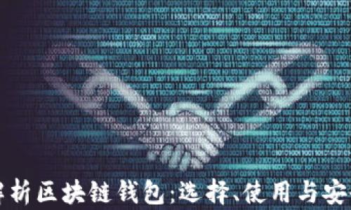 
全面解析区块链钱包：选择、使用与安全防护