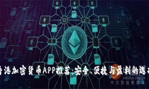 香港加密货币APP推荐：安全、便捷与盈利的选择