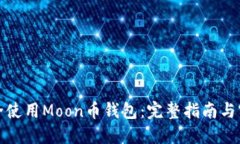 如何安全使用Moon币钱包：