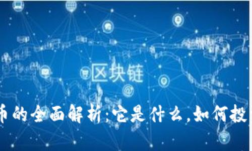 OK交易所平台币的全面解析：它是什么，如何投资及其未来展望