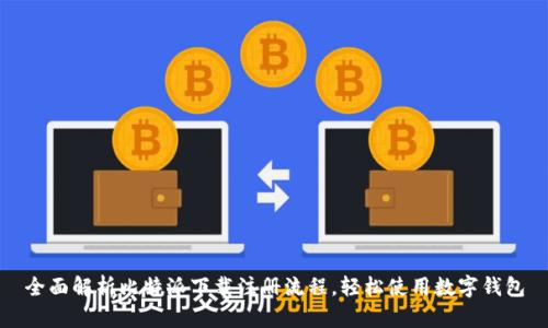 全面解析比特派下载注册流程，轻松使用数字钱包