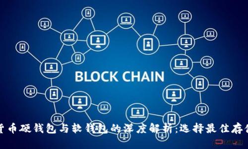 加密货币硬钱包与软钱包的深度解析：选择最佳存储方案