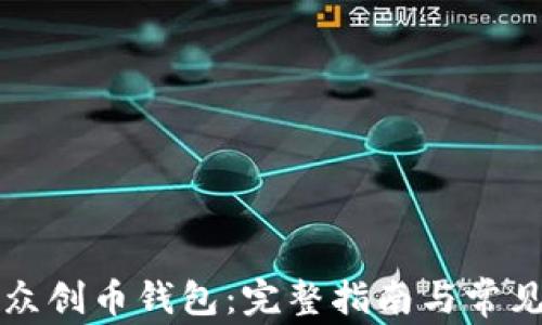 
如何同步众创币钱包：完整指南与常见问题解析