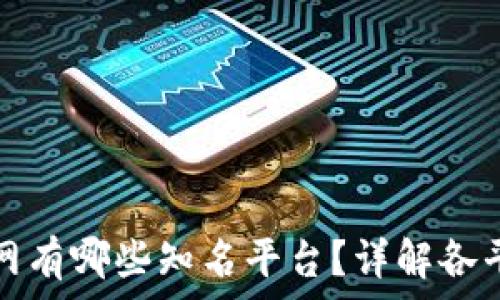   
加密货币网有哪些知名平台？详解各平台优缺点