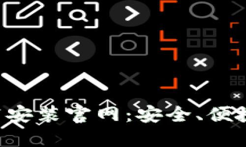 加密货币交易APP下载安装官网：安全、便捷的数字资产投资之路