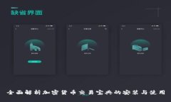 全面解析加密货币交易宝