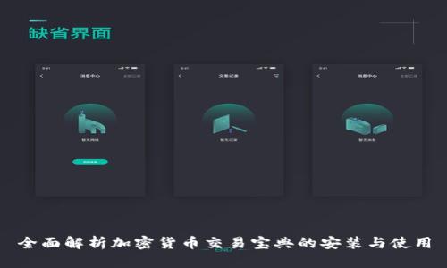 全面解析加密货币交易宝典的安装与使用