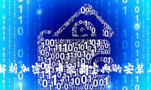 全面解析加密货币交易宝典的安装与使用