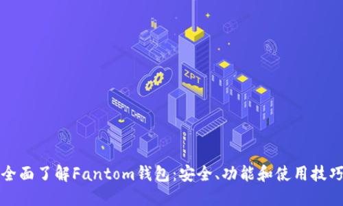 全面了解Fantom钱包：安全、功能和使用技巧