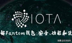全面了解Fantom钱包：安全