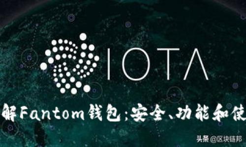 全面了解Fantom钱包：安全、功能和使用技巧