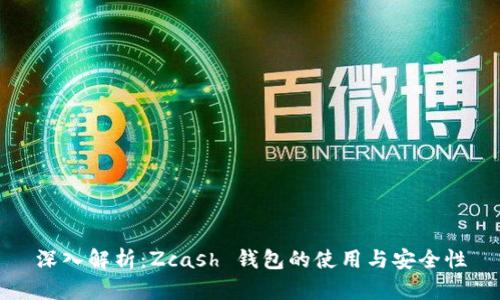深入解析：Zcash 钱包的使用与安全性