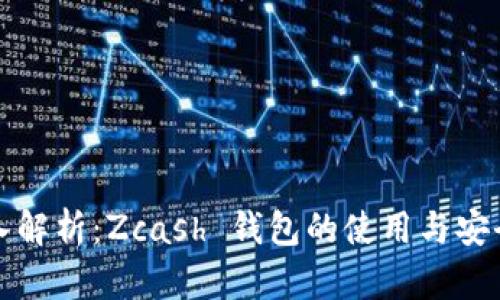 深入解析：Zcash 钱包的使用与安全性