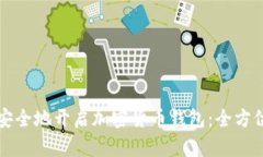 如何安全地开启加密货币