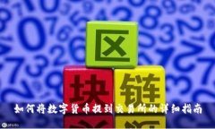 如何将数字货币提到交易