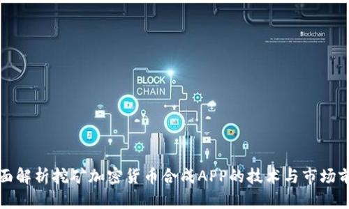 全面解析挖矿加密货币合成APP的技术与市场前景