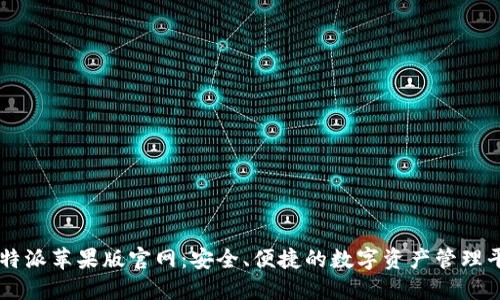 比特派苹果版官网：安全、便捷的数字资产管理平台