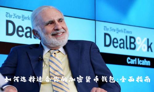 如何选择适合你的加密货币钱包：全面指南