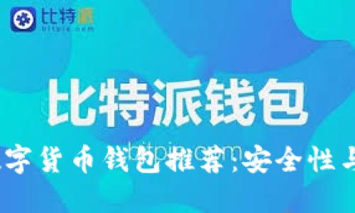 2023年最佳加密数字货币钱包推荐：安全性与易用性的完美结合