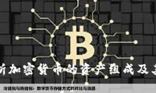 全面解析加密货币的资产组成及其重要性