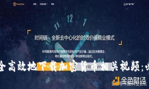 如何安全高效地下载加密货币相关视频：必备指南