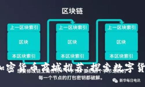 2023年最佳加密货币商城推荐：探索数字货币购物的未来