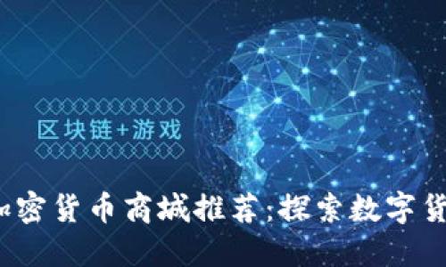 2023年最佳加密货币商城推荐：探索数字货币购物的未来