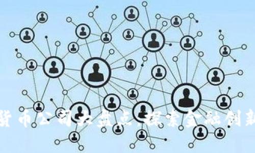 华尔街加密货币公司大盘点：探索金融创新与投资机遇