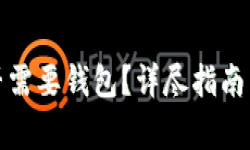 在币安买币是否需要钱包？详尽指南与常见问题解答