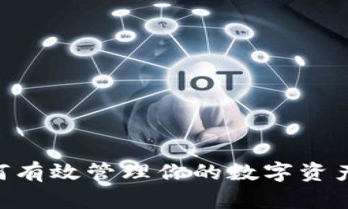 比太钱包 - 如何有效管理你的数字资产及钱包地址安全