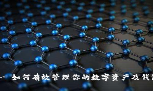 比太钱包 - 如何有效管理你的数字资产及钱包地址安全