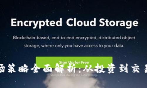 加密货币市场策略全面解析：从投资到交易的成功之道