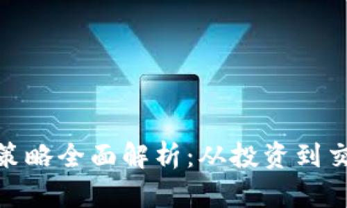 加密货币市场策略全面解析：从投资到交易的成功之道