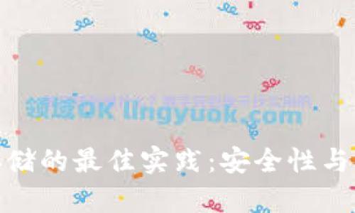 加密货币存储的最佳实践：安全性与便利性并存