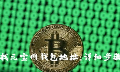 如何查找元宝网钱包地址：详细步骤与指南