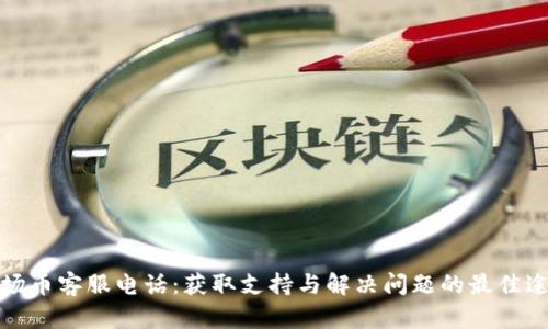 波场币客服电话：获取支持与解决问题的最佳途径