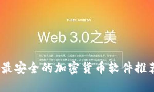 2023年最安全的加密货币软件推荐与评测
