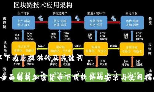 以下为您提供的及关键词

 全面解析加密货币下载软件的安装与使用指南