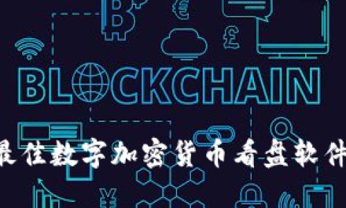 如何选择最佳数字加密货币看盘软件：全面指南