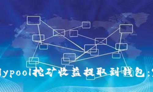 如何将Flypool挖矿收益提取到钱包：完整指南